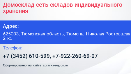 Домосклад сеть складов индивидуального хранения - визитка