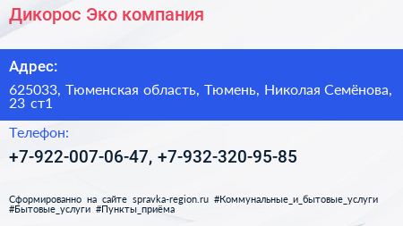 Дикорос Эко компания - визитка