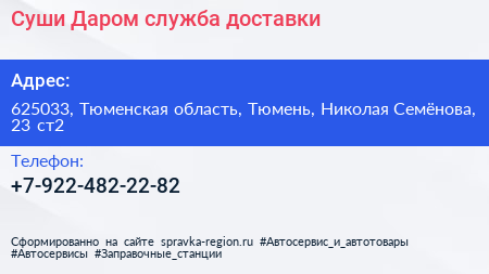 Суши Даром служба доставки - визитка