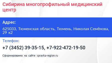 Сибирина многопрофильный медицинский центр - визитка