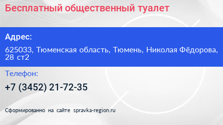 Бесплатный общественный туалет - визитка
