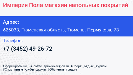 Империя Пола магазин напольных покрытий - визитка