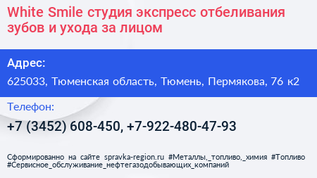 White Smile студия экспресс отбеливания зубов и ухода за лицом - визитка