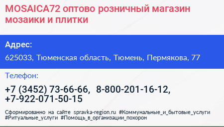 MOSAICA72 оптово розничный магазин мозаики и плитки - визитка
