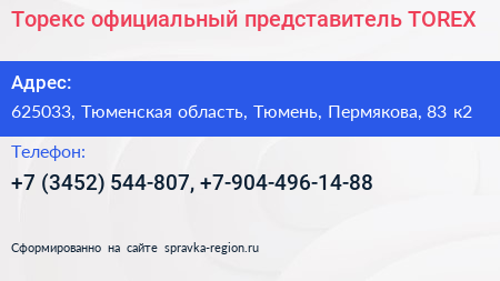 Торекс официальный представитель TOREX - визитка