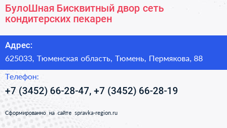 БулоШная Бисквитный двор сеть кондитерских пекарен - визитка