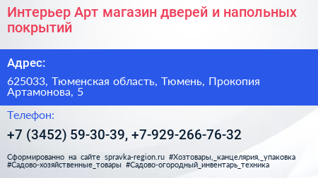 Интерьер Арт магазин дверей и напольных покрытий - визитка