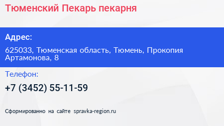 Тюменский Пекарь пекарня - визитка