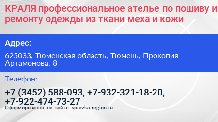 КРАЛЯ профессиональное ателье по пошиву и ремонту одежды из ткани меха и кожи - визитка