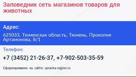 Заповедник сеть магазинов товаров для животных - визитка