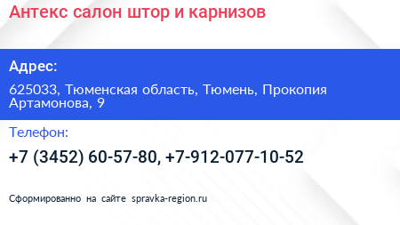 Антекс салон штор и карнизов - визитка