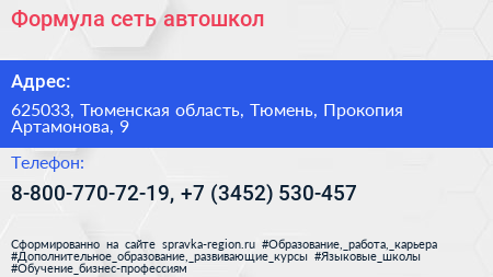 Формула сеть автошкол - визитка