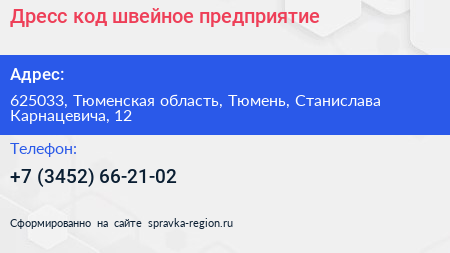 Дресс код швейное предприятие - визитка