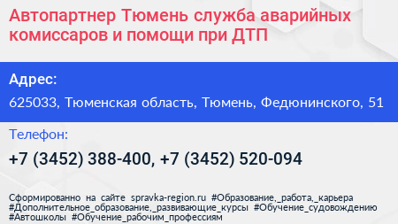 Автопартнер Тюмень служба аварийных комиссаров и помощи при ДТП - визитка