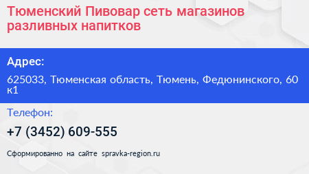 Тюменский Пивовар сеть магазинов разливных напитков - визитка