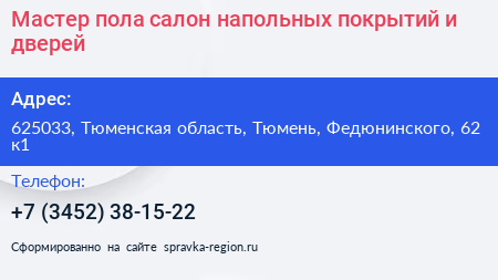 Мастер пола салон напольных покрытий и дверей - визитка
