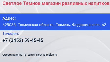 Светлое Темное магазин разливных напитков - визитка