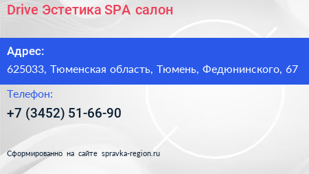 Drive Эстетика SPA салон - визитка