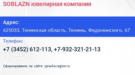 SOBLAZN ювелирная компания - визитка