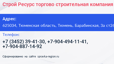 Строй Ресурс торгово строительная компания - визитка