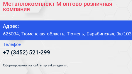 Металлокомплект М оптово розничная компания - визитка