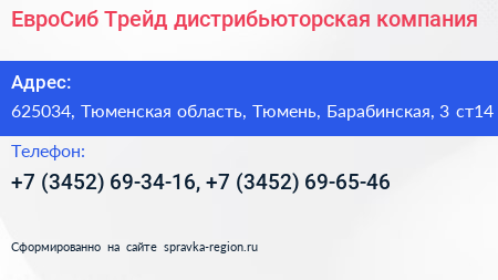 ЕвроСиб Трейд дистрибьюторская компания - визитка