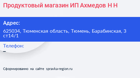 Продуктовый магазин ИП Ахмедов Н Н  - визитка
