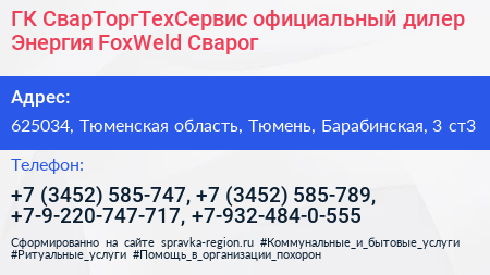 ГК СварТоргТехСервис официальный дилер Энергия FoxWeld Сварог - визитка