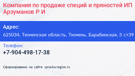 Компания по продаже специй и пряностей ИП Арзуманов Р И  - визитка