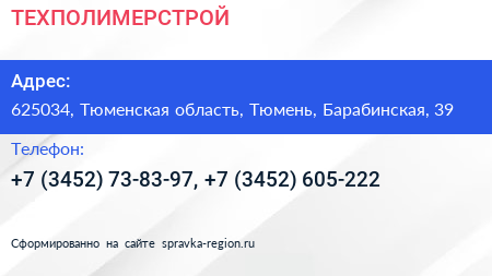 ТЕХПОЛИМЕРСТРОЙ - визитка