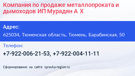 Компания по продаже металлопроката и дымоходов ИП Мурадян А Х  - визитка