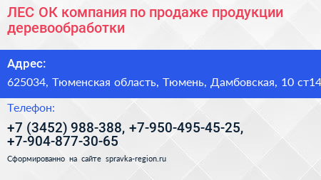 ЛЕС ОК компания по продаже продукции деревообработки - визитка