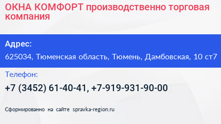 ОКНА КОМФОРТ производственно торговая компания - визитка