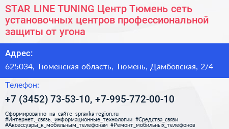 STAR LINE TUNING Центр Тюмень сеть установочных центров профессиональной защиты от угона - визитка