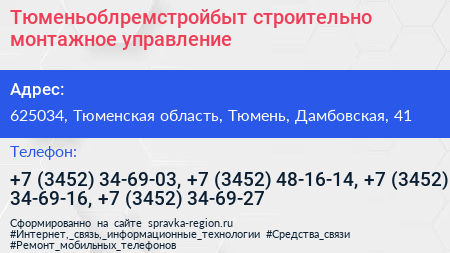 Тюменьоблремстройбыт строительно монтажное управление - визитка