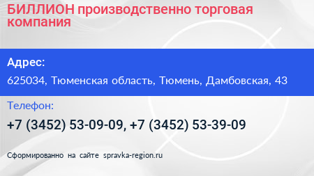 БИЛЛИОН производственно торговая компания - визитка