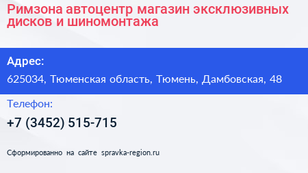 Римзона автоцентр магазин эксклюзивных дисков и шиномонтажа - визитка