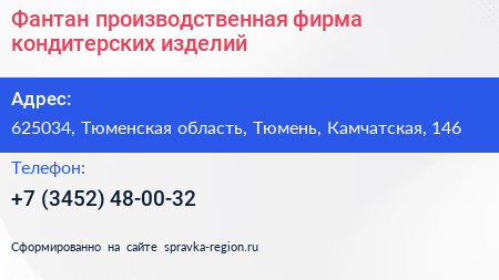 Фантан производственная фирма кондитерских изделий - визитка