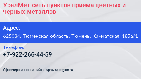 УралМет сеть пунктов приема цветных и черных металлов - визитка