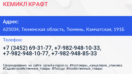 КЕМИКЛ КРАФТ - визитка