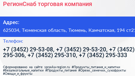 РегионСнаб торговая компания - визитка
