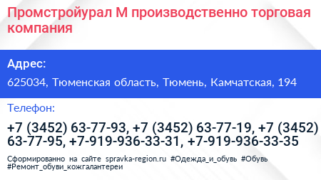 Промстройурал М производственно торговая компания - визитка
