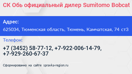 СК Обь официальный дилер Sumitomo Bobcat - визитка