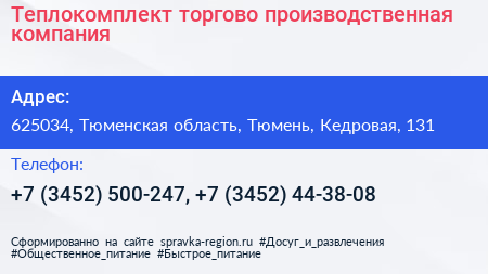 Теплокомплект торгово производственная компания - визитка