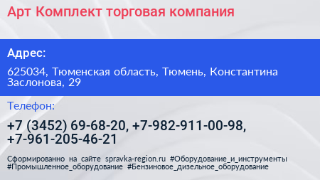 Арт Комплект торговая компания - визитка