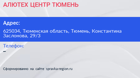 АЛЮТЕХ ЦЕНТР ТЮМЕНЬ - визитка