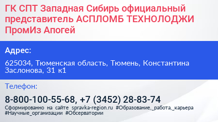 ГК СПТ Западная Сибирь официальный представитель АСПЛОМБ ТЕХНОЛОДЖИ ПромИз Апогей - визитка