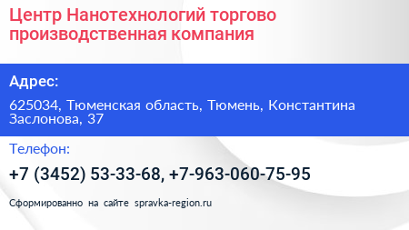 Центр Нанотехнологий торгово производственная компания - визитка
