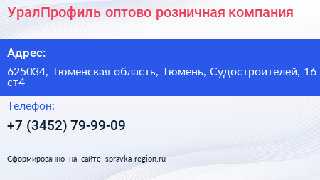 УралПрофиль оптово розничная компания - визитка