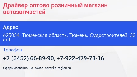 Драйвер оптово розничный магазин автозапчастей - визитка